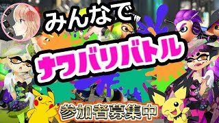 【視聴者参加型】みんなでナワバリバトル！【スプラトゥーン２】
