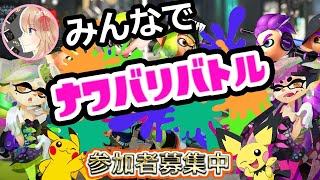 【視聴者参加型】みんなでナワバリバトル！【スプラトゥーン２】