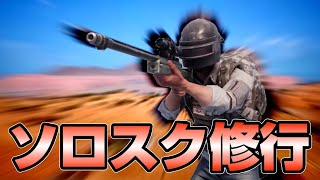 【KRJPソロスク】いざ戦いへ…【概要欄必ず読んでね！】【PUBGモバイル/公認実況者】
