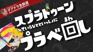 #381 スプラトゥーン2 集まり次第、フェスモード予定【デア実況】