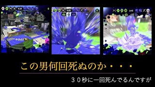 【スプラトゥーン2】: 初動苦手すぎる。開幕３連続デスに味方はご立腹？？【ウデマエS＋6】