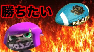 【スプラトゥーン２】やればやるほどアサリの勝ち方が分からなくなるな〜