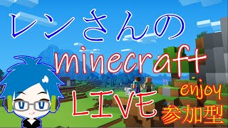 レンのマインクラフト　［参加型］　初心者、初見さんいらっしゃい！！
