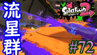 【スプラトゥーン2実況】ミサイルを打ちまくって流星群を作る夢を見ました【ボールドマーカーネオ】【全武器合計722キル列伝 #72】