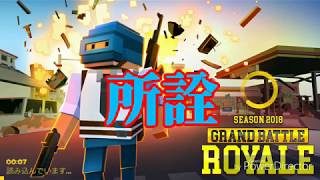 【実況シリーズ】スマホ版PUBG？Grand Battle RoyalをやってみたPart1