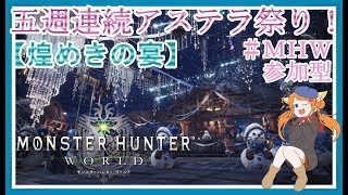 モンスターハンターワールド　＃１５３　[参加型]　夜のマムタロト高速周回！マムマムしましょ。初見様歓迎♪