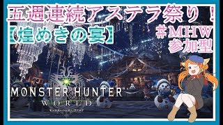 モンスターハンターワールド　＃１５３　[参加型]　夜のマムタロト高速周回！マムマムしましょ。初見様歓迎♪