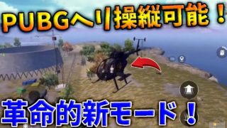 【PUBG MOBILE】最新アプデで『ヘリコプター』が操縦可能になる内容がまじでヤバすぎる‼‼【PUBGモバイル】【まがれつ】