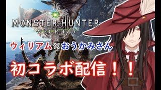 第46回【PS4版】モンスターハンターワールド 一族の末裔が往く狩猟戦線！