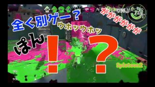 【スプラトゥーン2】効果音（SE）とBGMを変えたら別ゲーだった件　part1【Splatoon2】