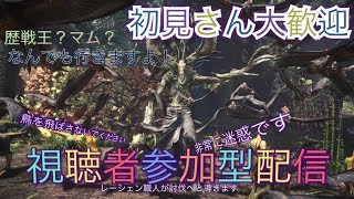 モンスターハンターワールド　参加型　一緒に遊んでくれないか？　行きたいクエストにみんなで行こう！　ライブ配信