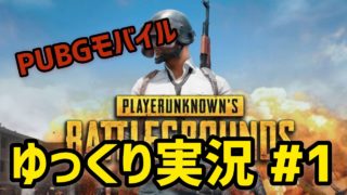 [ゲーム実況]pubgモバイル実況#1 久しぶりのpubgモバイルプレイ！