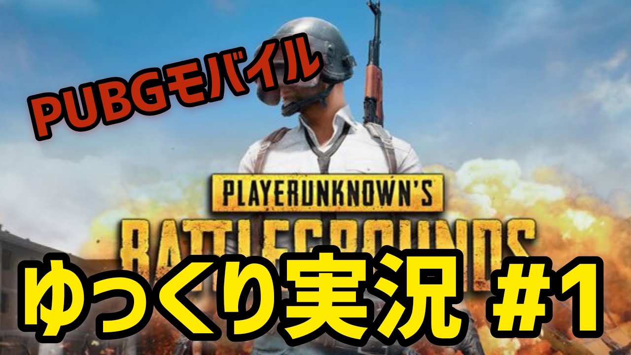 [ゲーム実況]pubgモバイル実況#1 久しぶりのpubgモバイルプレイ！