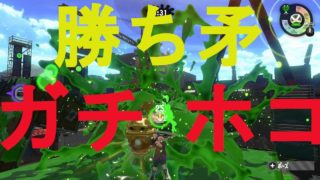 【スプラトゥーン２】ガチホコで騒ぎまくる男！withローラー