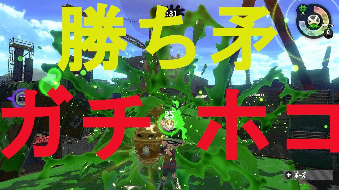 【スプラトゥーン２】ガチホコで騒ぎまくる男！withローラー