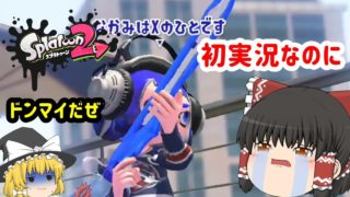 【ゆっくり実況】見せ場全部持っていかれたｗｗｗ【スプラトゥーン２】