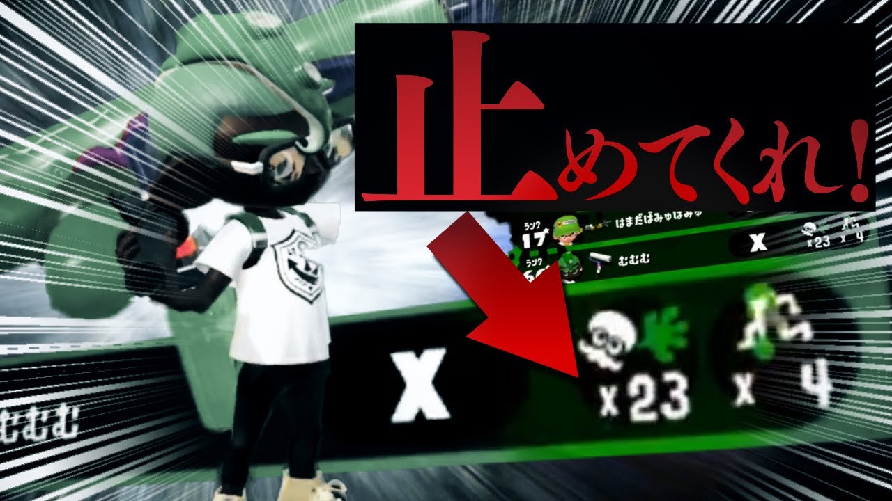 スプラローラーで23キル!誰か止めてくれ【スプラトゥーン2】