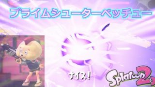 ブレずに真っすぐイキロ【スプラトゥーン２】【Splatoon2】
