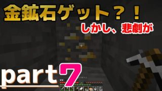 【マインクラフト】金鉱石ゲット？！しかし、悲劇も。。。【ブランチマイニング後編】