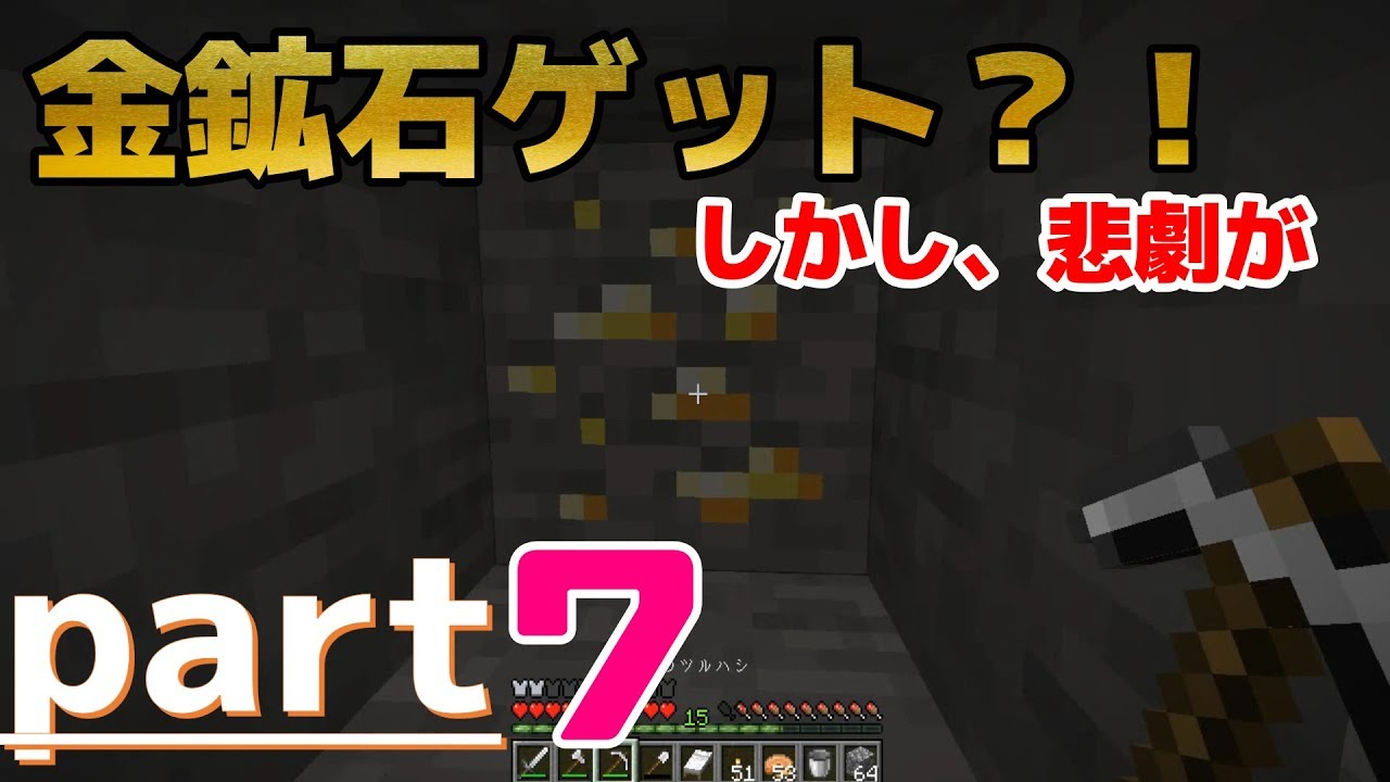 【マインクラフト】金鉱石ゲット？！しかし、悲劇も。。。【ブランチマイニング後編】