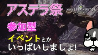 【MHW実況/PS4】参加型！アステラ祭　イベとかいろいろしましょ！【モンハンワールド】