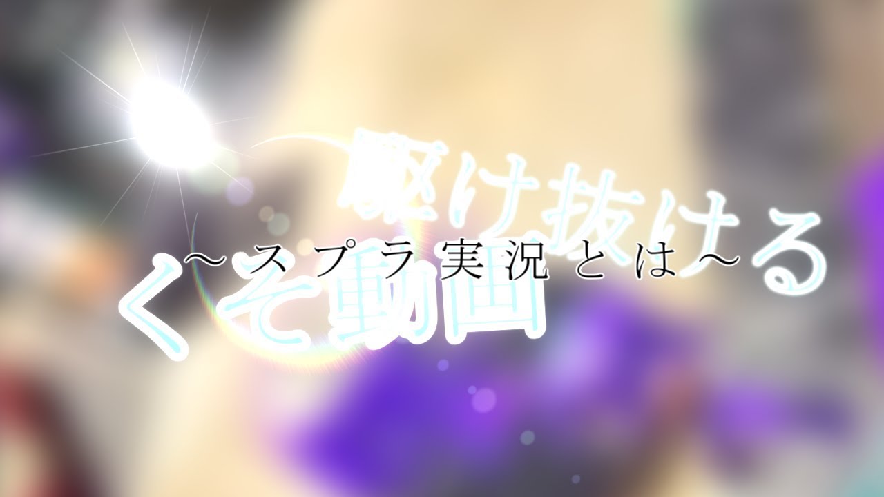 【スプラトゥーン2】即終了するくそ動画