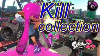 【スプラトゥーン２】Kill collection(キル集)#2
