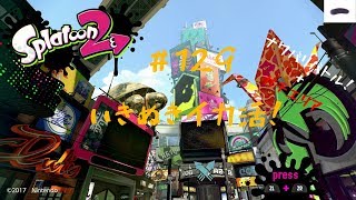 いきぬきイカ活！#129 スプラトゥーン2【ゲームな日常】