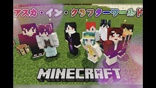【マインクラフト】まったりサバイバル！！【アスカ・イン・クラフターワールド】１