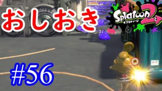 【スプラトゥーン2実況】何塗らないで突っ込んで来てるねんｗｗ【スプラチャージャーコラボ】【全武器合計722キル列伝 #56】