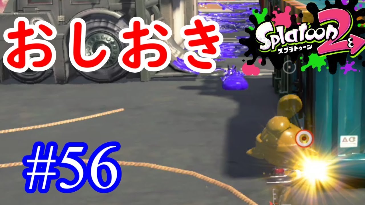 【スプラトゥーン2実況】何塗らないで突っ込んで来てるねんｗｗ【スプラチャージャーコラボ】【全武器合計722キル列伝 #56】