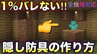【マインクラフト】1%バレない隠し防具の作り方(PE/PS3,4,vita/WiiU/Switch対応)【防具立て】