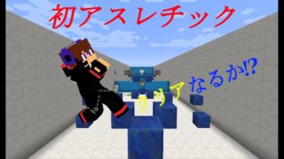 【マインクラフト】初めての配布ワールドでアスレプロを目指す！【謎解き×アスレチックpart1】