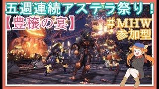 モンスターハンターワールド　＃１３５　[参加型]　朝のマムタロト高速周回！マムマムしましょ。初見様歓迎♪
