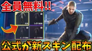 【PUBG MOBILE】最新アプデでユーザー全員に『無料』でスキン配布‼内容が凄すぎる‼【PUBGモバイル】【まがれつ】