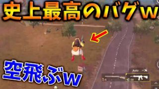 【PUBG MOBILE】アプデで『バグ』大量発生‼ 車が飛び交う戦場がヤバすぎるwww【PUBGモバイル】【まがれつ】