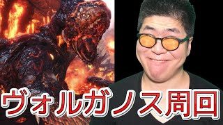 （PS4版 MHW）のんびりヴォルガノス周回！狩猟生活＃20(モンスターハンターワールド)