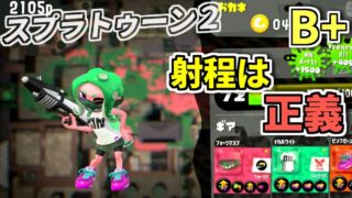 【スプラトゥーン２】試しに使ったプライムがめっさ楽しかった【ガチヤグラ】