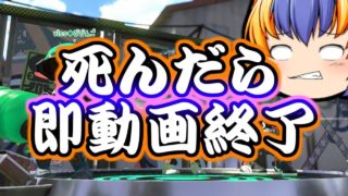 【スプラトゥーン２】死んだら即動画終了【ゆっくり実況】