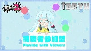 【概要欄必読】スプラトゥーン2 / Splatoon 2 [†DRYH]