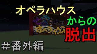 【マインクラフト】＃番外編　魂が眠るオペラハウスからの脱出【謎解き】【配布ワールド】