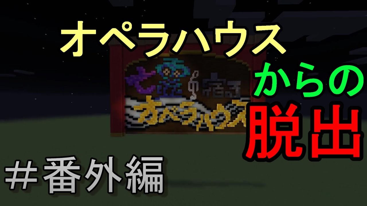 【マインクラフト】＃番外編　魂が眠るオペラハウスからの脱出【謎解き】【配布ワールド】