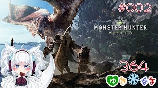 【ゆき❄なま！364日目】モンスターハンターを遊ぶ妖狐！【モンスターハンター:ワールド - 002】