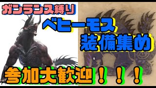 #16  助けてください。モンスターハンターワールド【参加型】ガンランス縛り!!ベヒーモス装備集め！！参加！初見さん大歓迎！！！