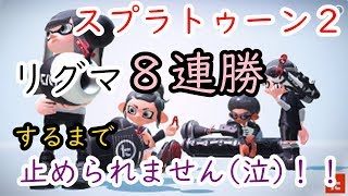 【スプラトゥーン２】ＮＴＤスイッチ 　リグマ８連勝するまで止められません(泣)　参加型ライブ配信