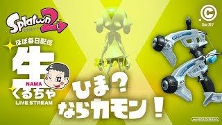スパで戦い鯛！【スプラトゥーン2／生くるちゃ#74】