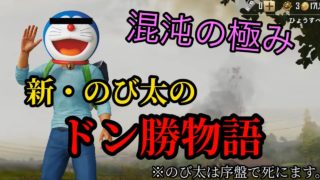【PUBGモバイル】ドラえもんになりきって実況したら混沌の極みだったwww
