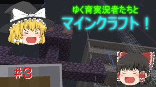 ゆく育実況者たちとマインクラフト！【ゆっくり実況】#3