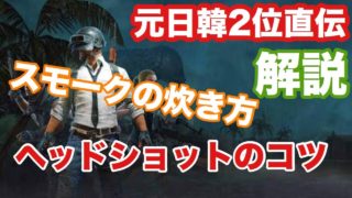 【PUBGモバイル】必見！元日韓2位直伝の解説！！【実況】
