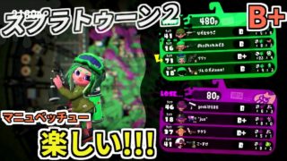 【スプラトゥーン２】マニュベッチューは強いが俺は弱い【ガチヤグラ】